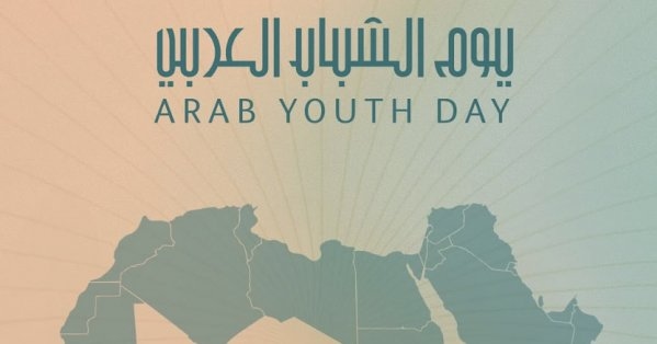 فعاليات شبابية: يوم الشباب العربي تأكيد على دور الشباب المحوري في بناء المستقبل وصناعة التغيير