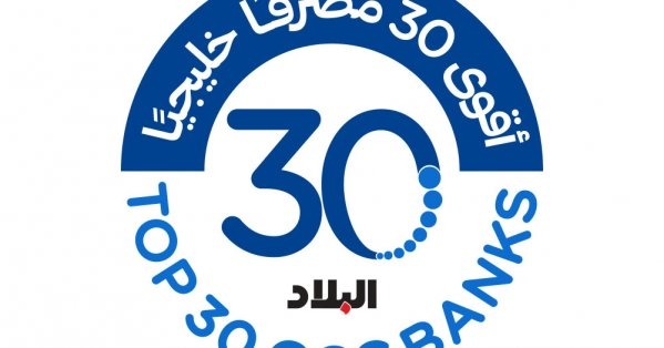 65.7 مليار دولار أربــــاح الفائزيـــــن بلقـــــب 'أقوى 30 مصرفا خليجيا في 2025'