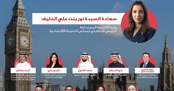 مجلس التنمية الاقتصادية يستقطب استثمارات تفوق 250 مليون دولار من المملكة المتحدة