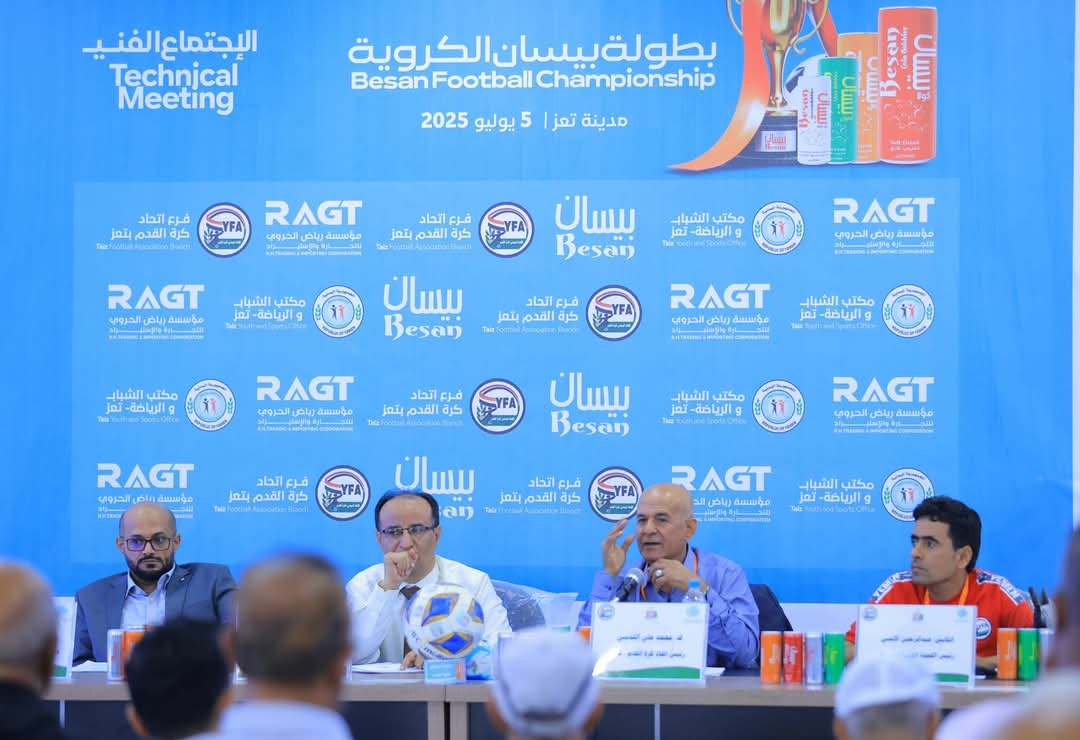 تعز : انعقاد الإجتماع الفني لبطولة بيسان الكروية تمهيداً لإنطلاقها بمشاركة 16 نادياً.