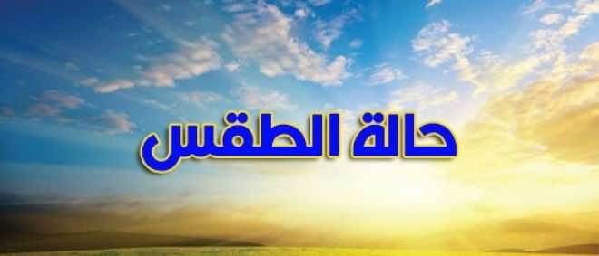 توقعات طقس اليوم الخميس بعدد من المناطق بالبلاد