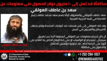 واشنطن تعرض 10 ملايين دولار مقابل معلومات عن زعيم "القاعدة" في اليمن