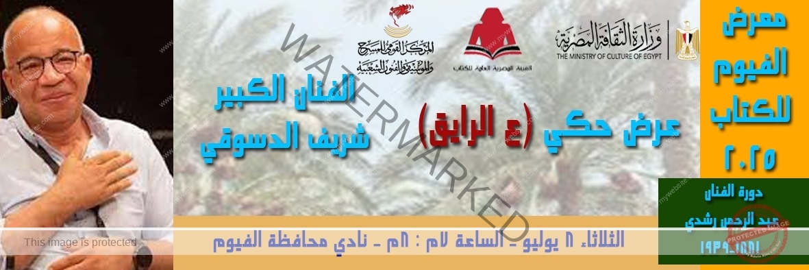 شريف الدسوقي يحكي 'ع الرايق' في معرض الفيوم للكتاب.. أمسية مجانية تنطق بالمسرح والحياة