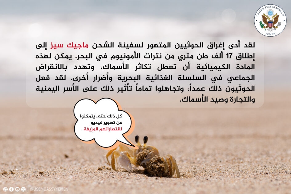 السفارة الأميركية تحمّل الحوثيين مسؤولية حدوث كارثة بيئية في البحر الأحمر
