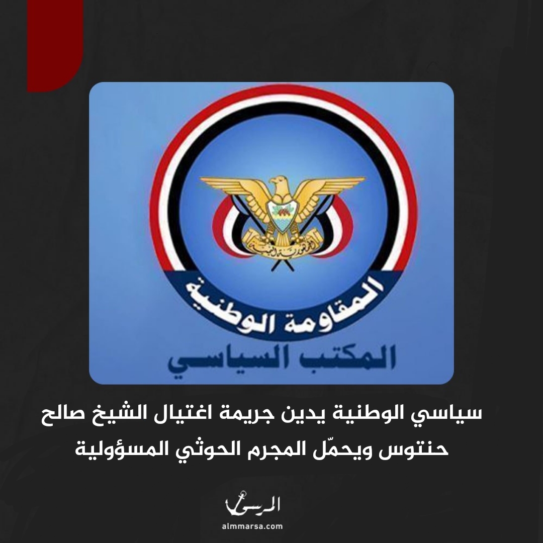 سياسي الوطنية يدين جريمة اغتيال الشيخ صالح حنتوس ويحمّل المجرم الحوثي المسؤولية