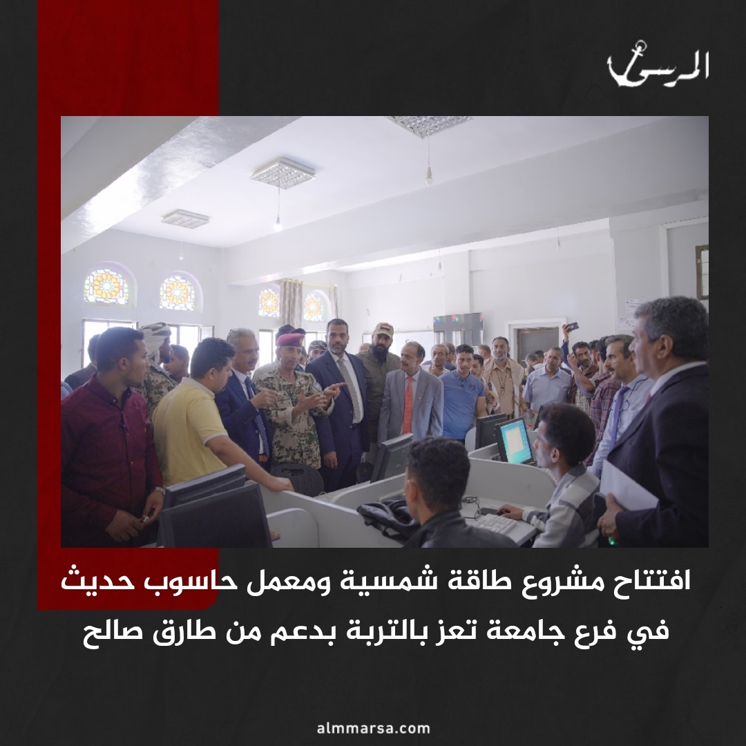 افتتاح مشروع طاقة شمسية ومعمل حاسوب حديث في فرع جامعة تعز بالتربة بدعم من طارق صالح
