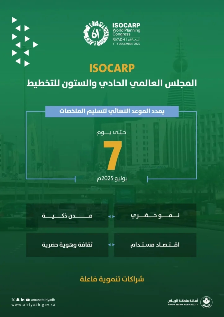 أمانة منطقة الرياض تعلن عن تمديد تقديم ملخصات مجلس ISOCARP العالمي الـ 61 حتى 7 يوليو