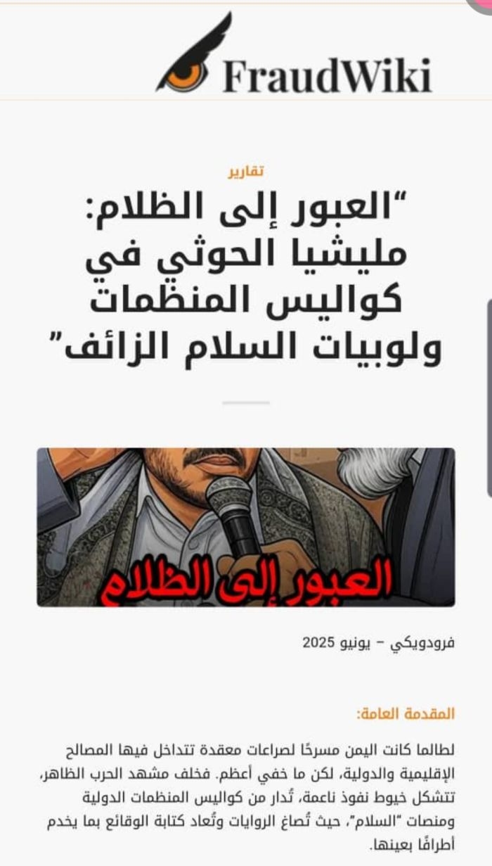 العبور إلى الظلام .. كيف اخترقت عصابة الحوثي المنظمات الدولية لتقويض اليمن؟