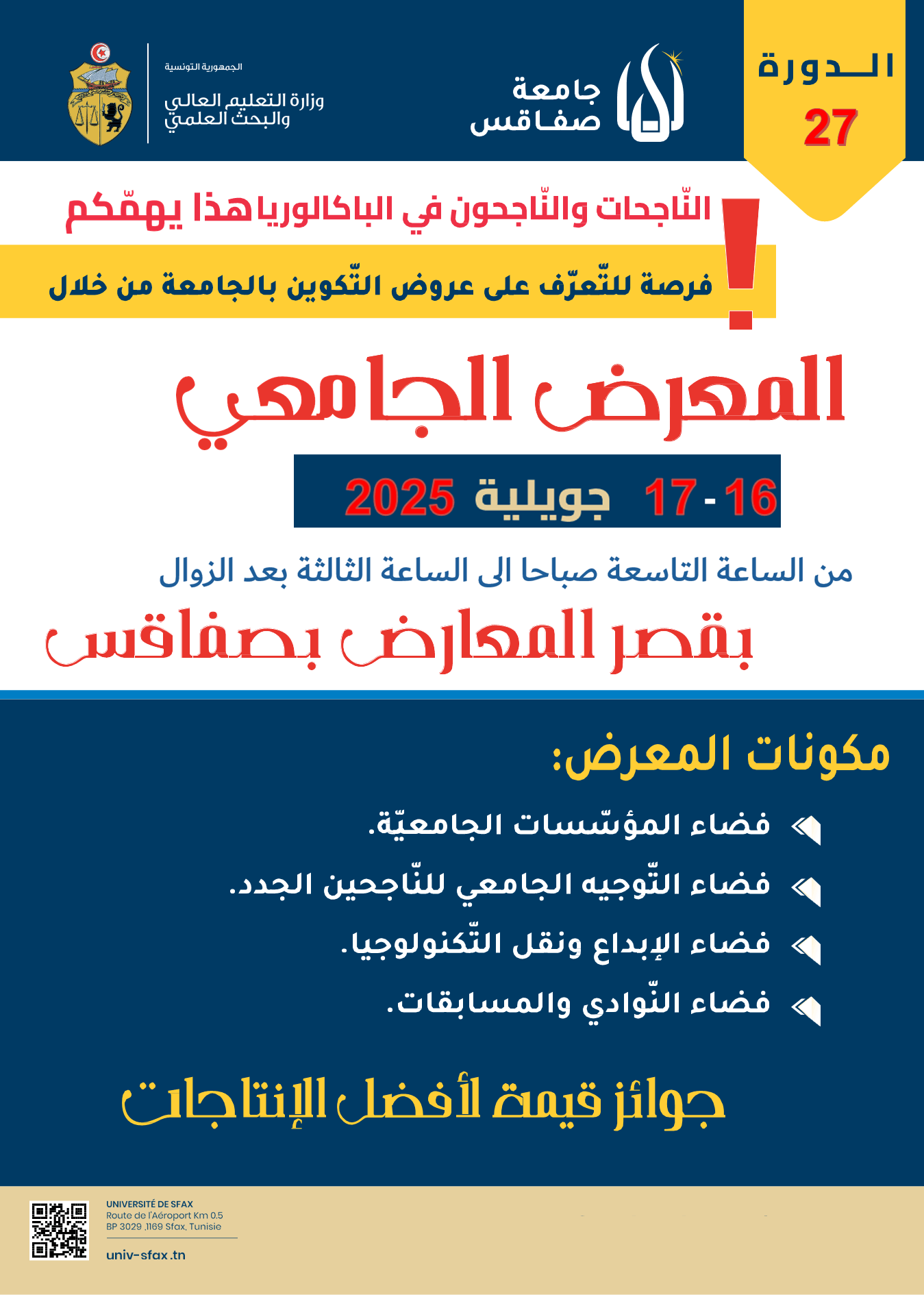 فرصة للناجحين الجدد في الباكلوريا : المعرض الجامعي يومي 16 و17 جويلية بصفاقس