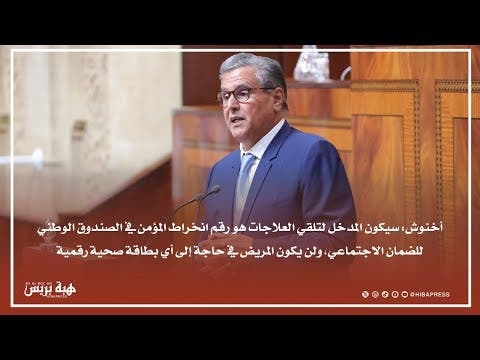 أخنوش: ماشي ما عملناش البطاقة الصحية ولكن سيتم اعتماد رقم بطاقة الصندوق ‏الوطني للضمان الاجتماعي