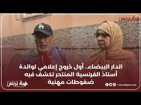 الدار البيضاء.. أول خروج إعلامي لوالدة أستاذ الفرنسية بدار لامان تكشف فيه ضغوطات مهنية