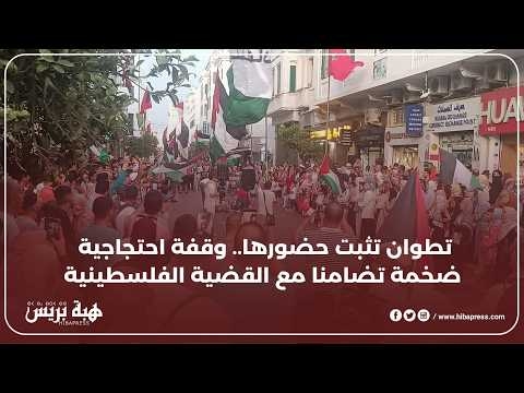 تطوان تثبت حضورها.. وقفة احتجاجية ضخمة تضامنا مع القضية الفلسطينية