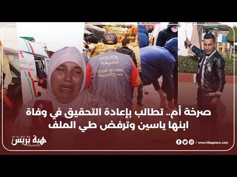 صرخة أم.. تطالب بإعادة التحقيق في وفاة ابنها ياسين وترفض طي الملف