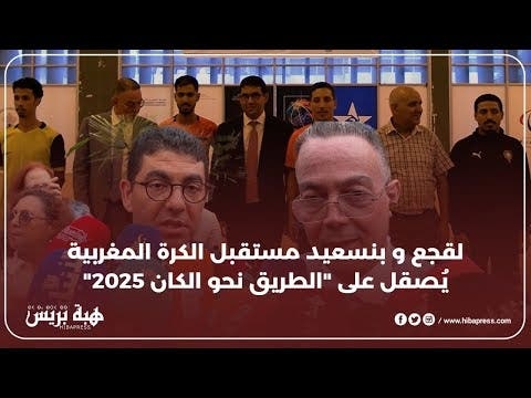 لقجع و بنسعيد مستقبل الكرة المغربية يُصقل على "الطريق نحو الكان 2025"