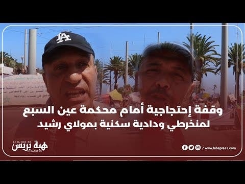 منخرطي ودادية سكنية بمولاي رشيد يحتجون أمام محكمة عين السبع و يطالبون بمعاقبة المتلاعبين