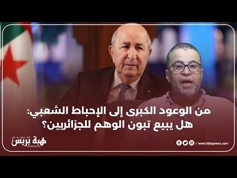 من الوعود الكبرى الى الإحباط الشعبي : هل يبيع تبون الوهم للجزائريين ؟