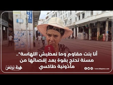 أنا بنت مقاوم وما نعطيش اللهاسة".. مسنة تحتج بقوة بعد إقصائها من مأذونية طاكسي