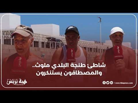 شاطئ طنجة البلدي ملوث.. والمصطافون يستنكرون