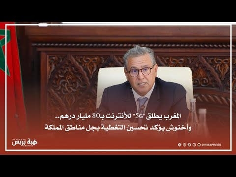 المغرب يطلق '5G' للأنترنت بـ80 مليار درهم.. وأخنوش يؤكد تحسين التغطية بجل مناطق المملكة