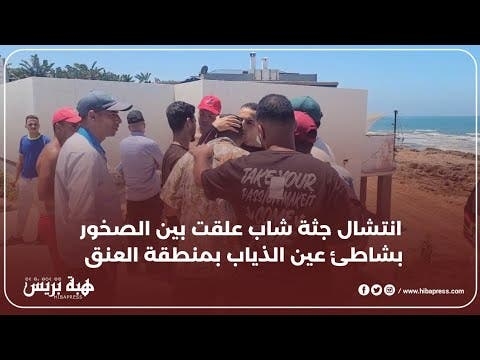 انتشال جـــ.ـثة شاب علقت بين الصخور بشاطئ عين الذياب بمنطقة العنق في الدار البيضاء