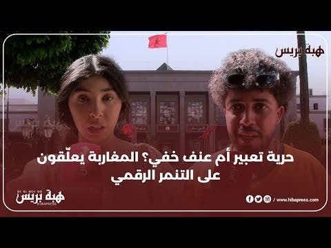 حرية تعبير أم عنف خفي؟ المغاربة يعلّقون على التنمر الرقمي