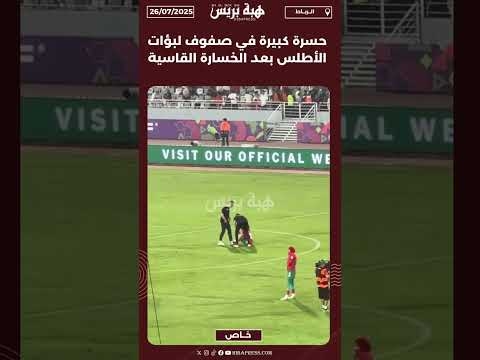 حسرة كبيرة في صفوف لبؤات الأطلس بعد الخسارة القاسية