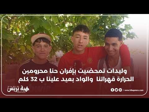 وليدات تمحضيت بافران حنا محرومين الحرارة قهراتنا و الواد بعيد علينا ب 32 كلم