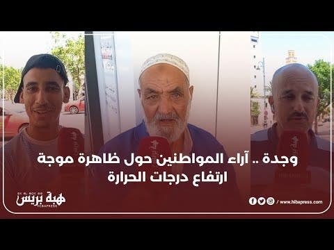 وجدة .. آراء المواطنين حول ظاهرة موجة ارتفاع درجات الحرارة