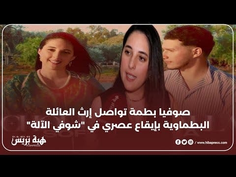 صوفيا بطمة تواصل إرث العائلة البطماوية بإيقاع عصري في "شوفي الآلة"
