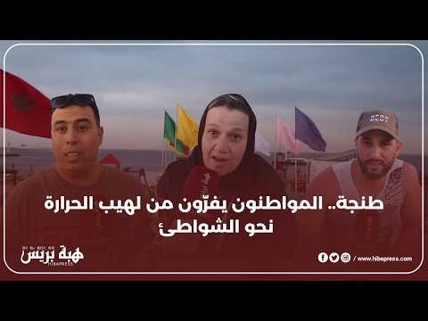 طنجة.. المواطنون يفرّون من لهيب الحرارة نحو الشواطئ