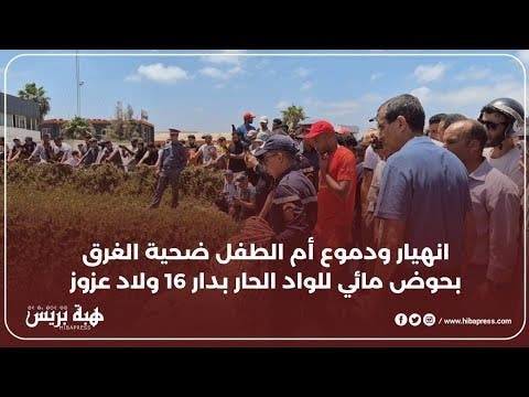 انهيار ودموع أم الطفل ضحية الغرق بحوض مائي للواد الحار بدار 16 ولاد عزوز