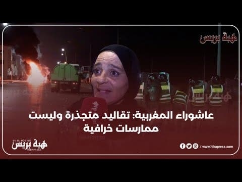 عاشوراء المغربية : تقاليد متجذرة وليست ممارسات خرافية