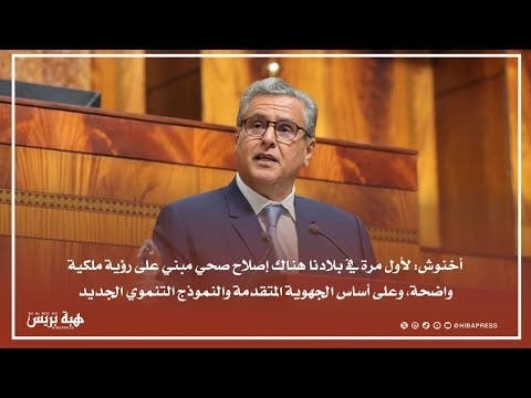 أخنوش : إصلاح الصحة يتماشى مع الرؤية الملكية وسيحدث تحولا كبيرا وغير عشوائي