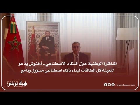 أخنوش يدعو إلى استثمار الذكاء الاصطناعي ويحذر من المحتوى المضلل