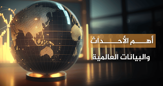 أهم الأحداث والبيانات العالمية المنتظرة هذا الأسبوع في الفترة (28 يوليو – 01 أغسطس)