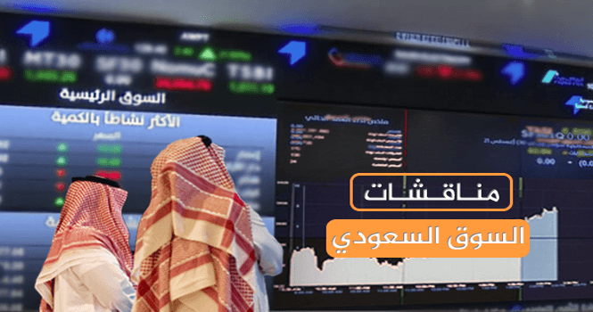 مناقشات السوق السعودي ليوم الأحد 29 يونيو 2025