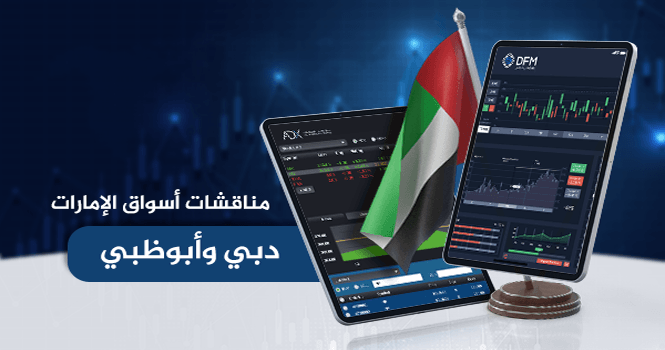 مناقشات أسواق الإمارات (دبي وأبوظبي) ليوم الإثنين 7 يوليو2025