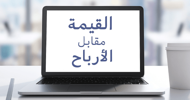 عندما تنجح الشركات بلا أرباح .. من يعيد تعريف مفهوم القيمة؟
