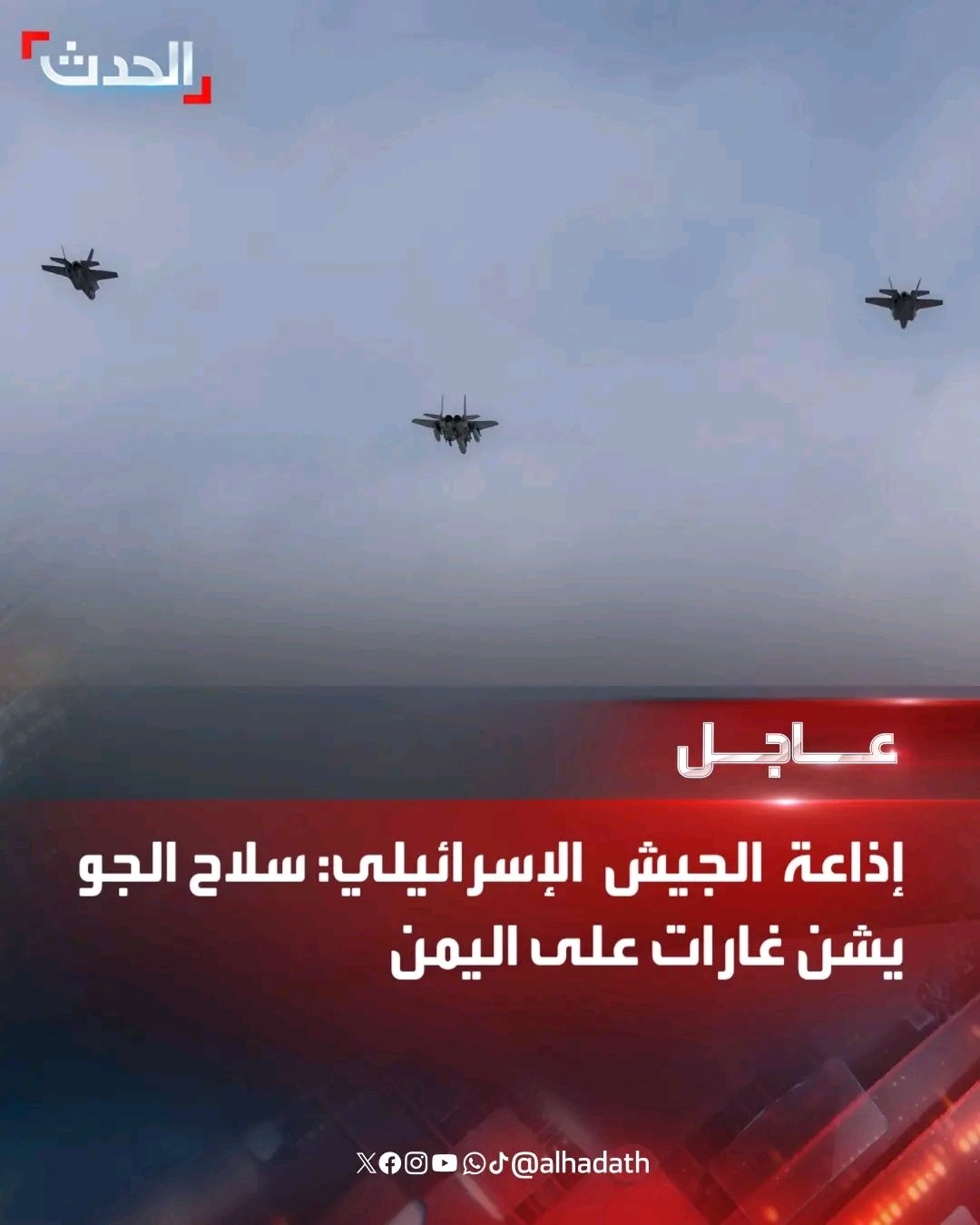 سلاح الجو الإسرائيلي يشن غارات جوية في اليمن