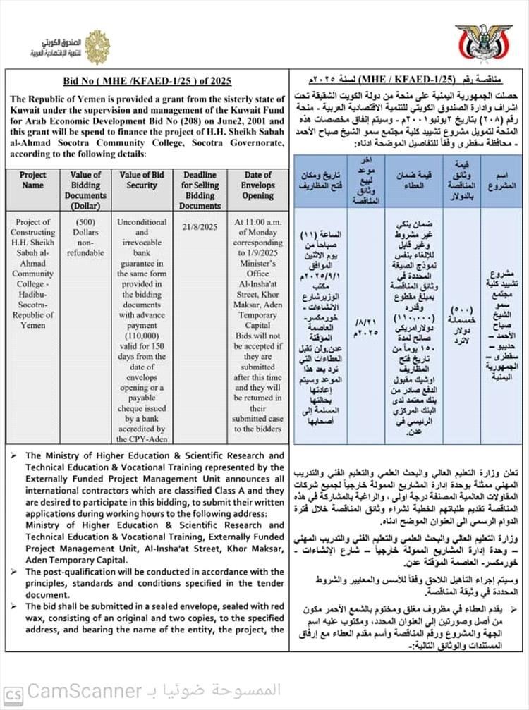 بدعم كويتي.. إطلاق مناقصة دولية لإنشاء كلية مجتمعية في سقطرى