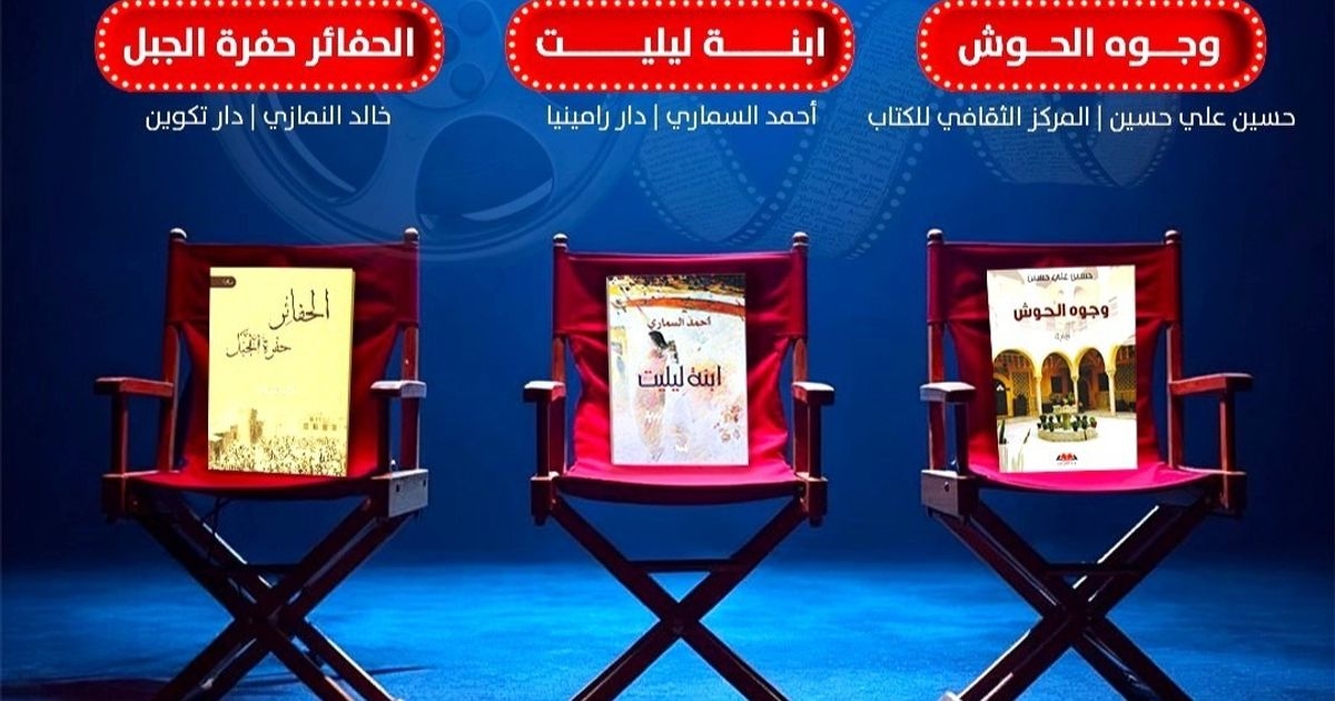 الأدب السعودي على أعتاب الشاشة الكبيرة