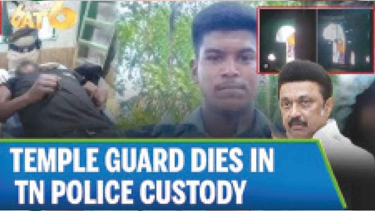 TN temple guard custodial death: CBI files murder case against cops