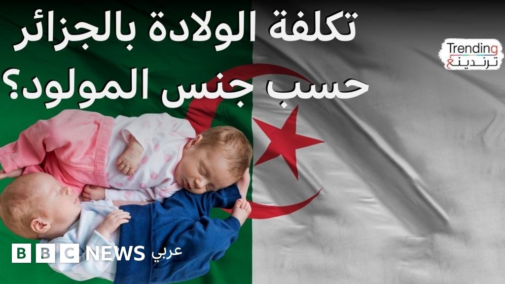 طبيبة جزائرية تكشف سر الفروقات في تكاليف الولادة بين الذكور والإناث ومطالب بالتحقيق مع العيادات الخاصة