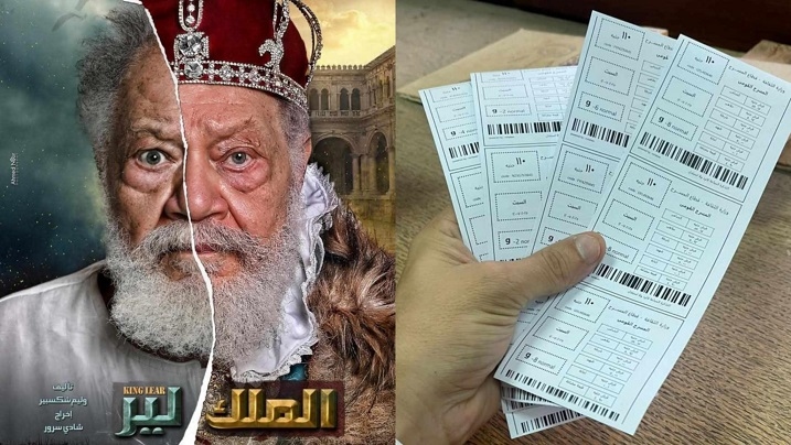 نفاد تذاكر أول أسبوع عرض من الملك لير خلال ساعة واحدة من إطلاق خدمة الحجز الإلكتروني