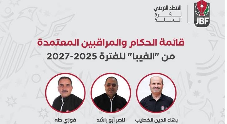 إنجاز أردني جديد.. 10 حكام في قائمة "فيبا" الدولية للفترة 2025–2027