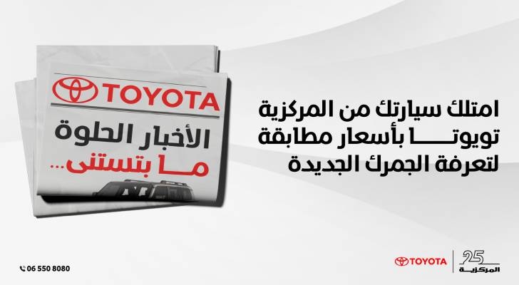 الأخبار الحلوة ما بتستنى! امتلك سيارتك من المركزية تويوتا بأسعار مطابقة لتعرفة الجمرك الجديدة