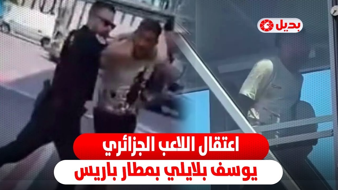 لحظة اعتقال اللاعب الجزائري يوسف بلايلي بمطار باريس بسبب شجار مع طاقم الطائرة