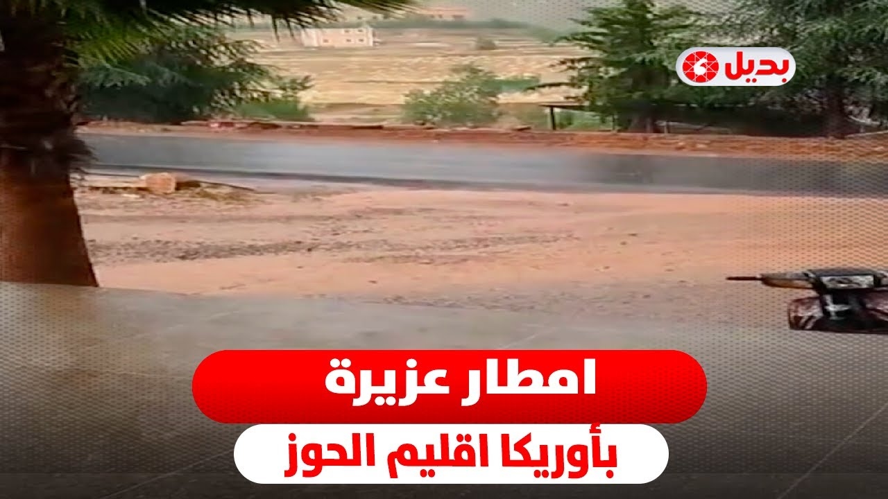 امطار غزيرة الأن اوكايمدن اقليم الحوز