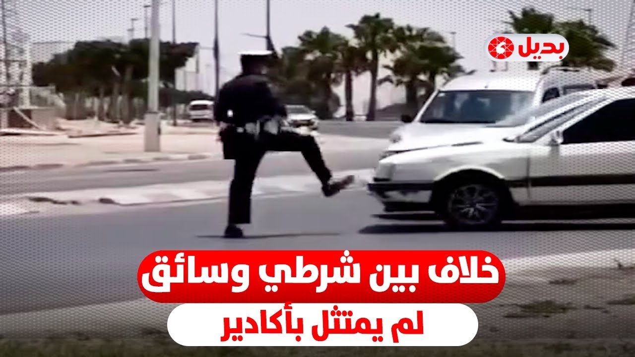 خلاف بين شرطي وسائق سيارة لم يمتثل بأكادير