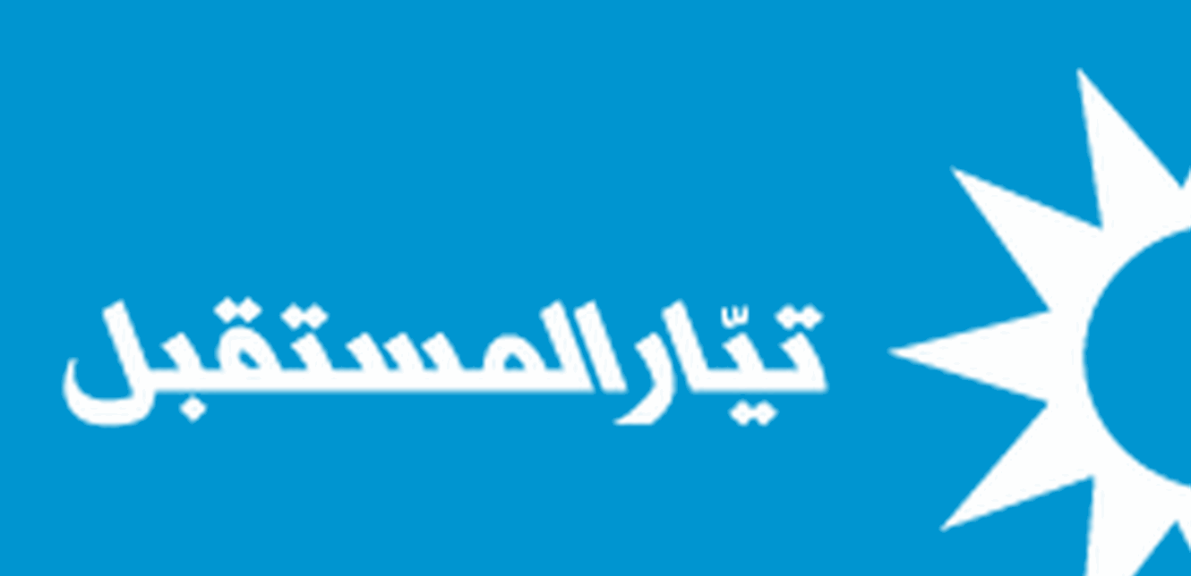 دعم من المستقبل لمبادرة مفتي راشيا